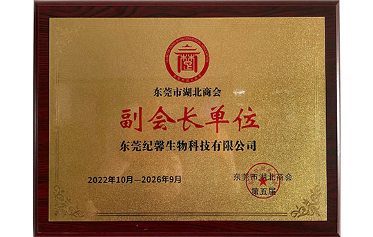 东莞市湖北商会副会长单位