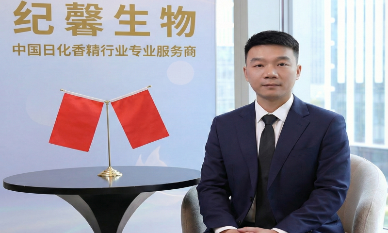 纪馨生物：致力于成为中国日化香精行业专业服务商